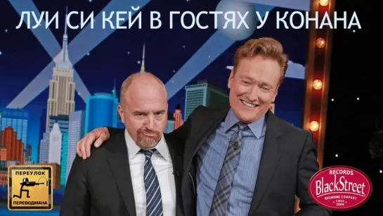 Conan 2016.11.01 Louis C.K. - Луи Си Кей в гостях у Конана (Black Street Records)