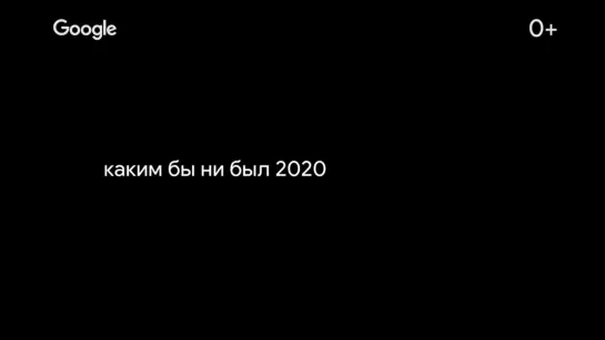 Google – Год в Поиске 2020 #годвпоиске