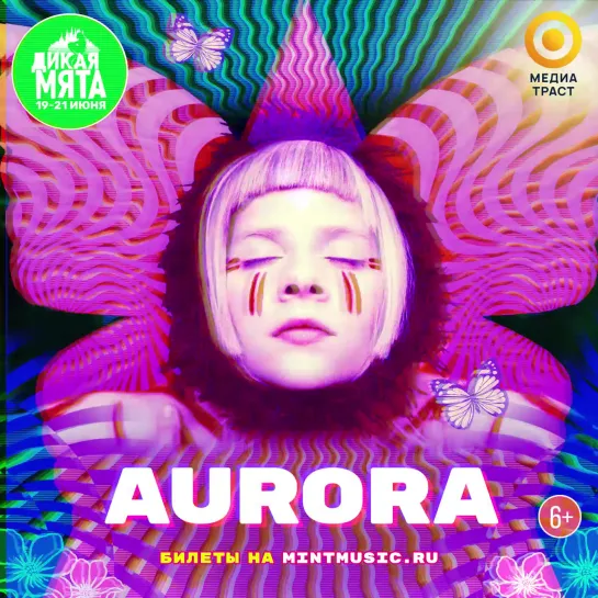 Aurora на «Дикой Мяте»