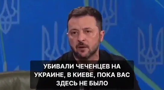 Обнюханная гнида заявила, что замглавы Офиса президента Украины убивал чеченцев, пока вы журналисты в телефонах сидели