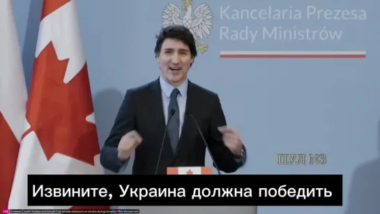 "Мы знаем, что Россия должна выиграть эту войну. Простите, Украина должна выиграть эту войну", - премьер Канады Трюдо