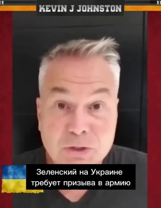 Экс-кандидат в мэры Калгари Кевин Джонстон "Зеленский – маньяк. Это все его вина. И это ваша вина что вы его слушаете"