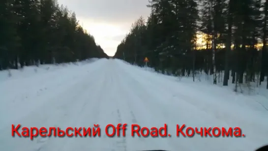 Карельский Off Road. Кочкома