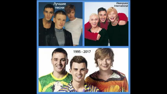 Иванушки International - Лучшие Песни (1995-2017)