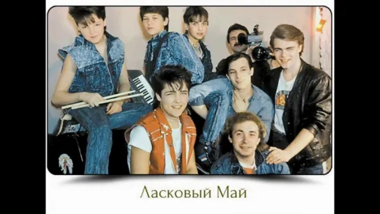 Ласковый Май альбом №6 (Розовый вечер) апрель 1989 год