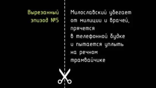 Эпизоды  вырезанных из фильма 'Иван Васильевич меняет профессию'