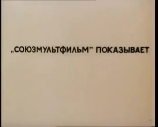 Фильм, фильм, фильм. Мультфильм, реж. Ф. Хитрук, 1968 г