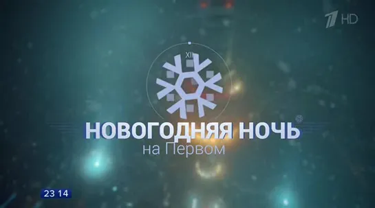 Новогодняя ночь на Первом 2018-2019 часть 1.