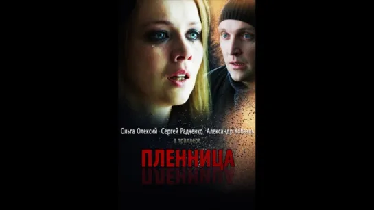 ПЛЕННИЦА (фильм 2018)