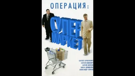 операция:Supermarket 3 серия из 6 комедийный детектив