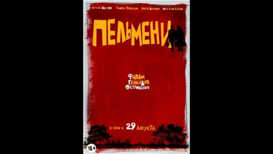 фильм пельмени премьера