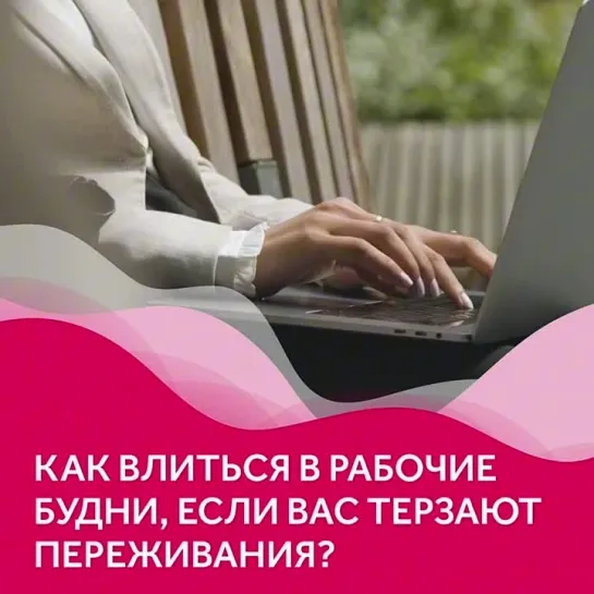 Как влиться в рабочие будни, если вас терзают переживания?