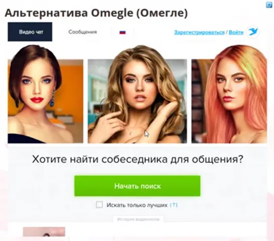 Альтернатива Omegle (Омегле) чата, знакомства с девушками