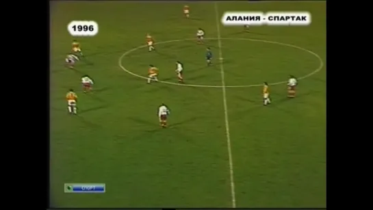 16/11/1996 Алания Спартак- Часть 2 из 2 Alania Vladikavkaz vs Spartak Moskow .:. DVD0023