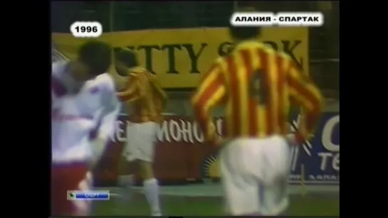 16/11/1996 Алания Спартак- Часть 1 из 2 Alania Vladikavkaz vs Spartak Moskow