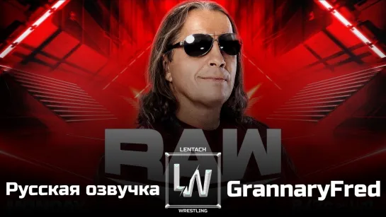 #123 WWE Monday Night RAW 09.09.2024 на русском языке от GrannaryFred