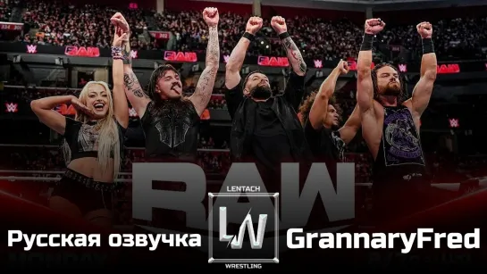 #121 WWE Monday Night RAW 26.08.2024 в русской озвучке от GrannaryFred (Lentach Wrestling)