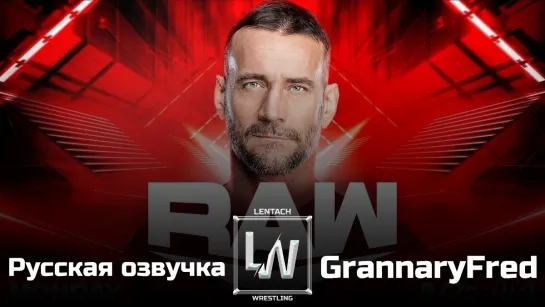 #120 WWE Monday Night RAW 19.08.2024 в русской озвучке от GrannaryFred (Lentach Wrestling)