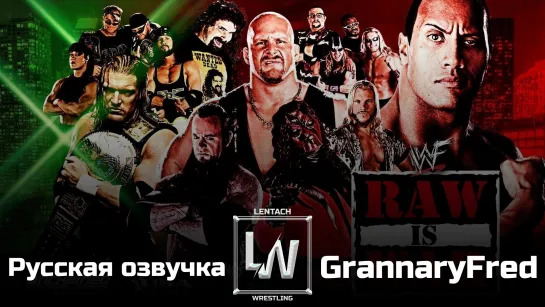 #1 XXI Век Рестлинга: WWF RAW is WAR 03.01.2000 в русской озвучке от GrannaryFred (Lentach Wrestling)