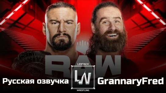 #119 WWE Monday Night RAW 12.08.2024 в русской озвучке от GrannaryFred (Lentach Wrestling)