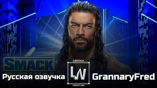 #117 WWE Friday Night SmackDown 09.08.2024 в русской озвучке от GrannaryFred (Lentach Wrestling)