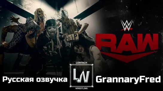 #118 WWE Monday Night RAW 05.08.2024 в русской озвучке от GrannaryFred (Lentach Wrestling)