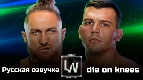 #24 WWE Speed от 02.08.2024 в русской озвучке от Lentach Wrestling (У микрофона: die on knees)