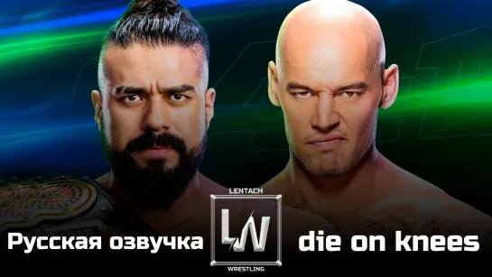 #22 WWE Speed от 24.07.2024 в русской озвучке от Lentach Wrestling (У микрофона: die on knees)