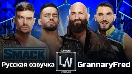 #116 WWE Friday Night SmackDown 05.07.2024 в русской озвучке от Lentach Wrestling (У микрофона: GrannaryFred)