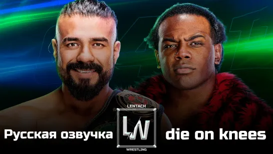 #19 WWE Speed от 05.07.2024 в русской озвучке от Lentach Wrestling (У микрофона: die on knees)