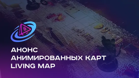 Анонс анимированных карт Living map