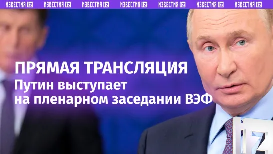 Путин выступает на пленарном заседании ВЭФ во Владивостоке. Прямая трансляция