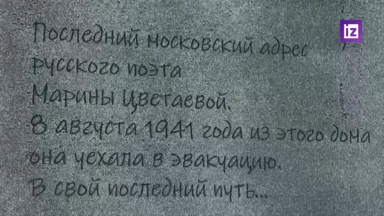 Мемориальную табличку установили на доме Марины Цветаевой в Москве