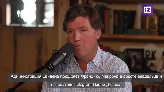 Такер Карлсон назвал задержание Дурова во Франции признаком тоталитаризма