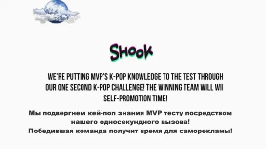 SHOOK 5 эпизод (рус.саб) MVP