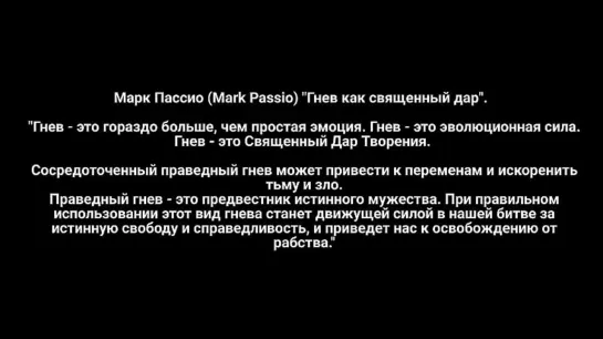 Полная презентация "Гнев как священный дар" Mark Passio