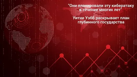 "Они планировали эту кибератаку в течение многих лет" Уитни Уэбб раскрывает план глубинного государства. Моссад.