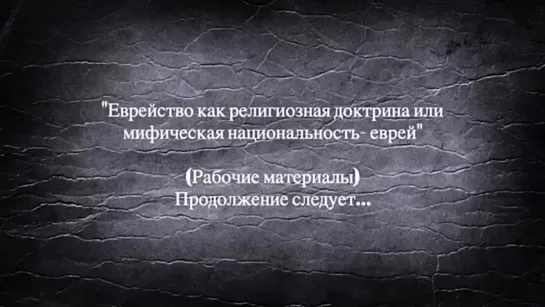 "Еврейство как религиозная доктрина или мифическая национальность- еврей" Вторая часть