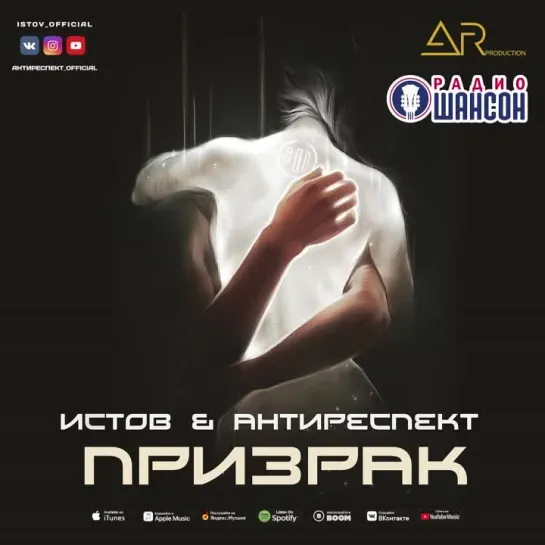 Антиреспект и Никита Истов - Призрак (Премьера скоро)