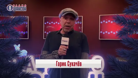 Гарик Сукачев - С Новым годом!