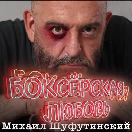 Михаил Шуфутинский - Боксерская любовь