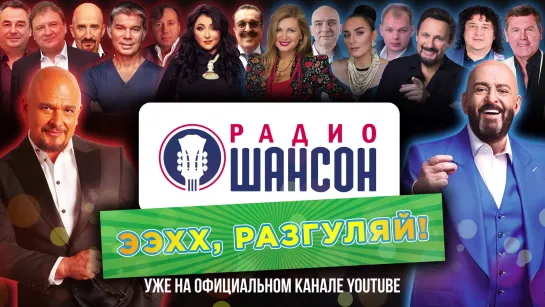 ГЛАВНЫЕ ХИТЫ «Ээхх, Разгуляй!» за 20 лет «Радио Шансон»