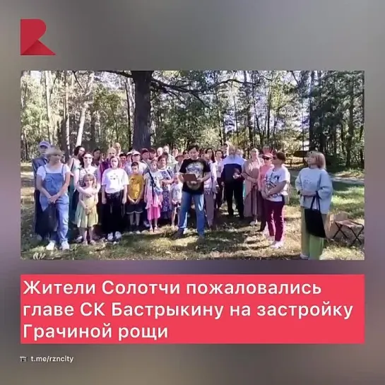 🗣️ Жители Солотчи записали видеообращение к председателю Следственного комитета РФ Бастрыкину Александру Ивановичу.