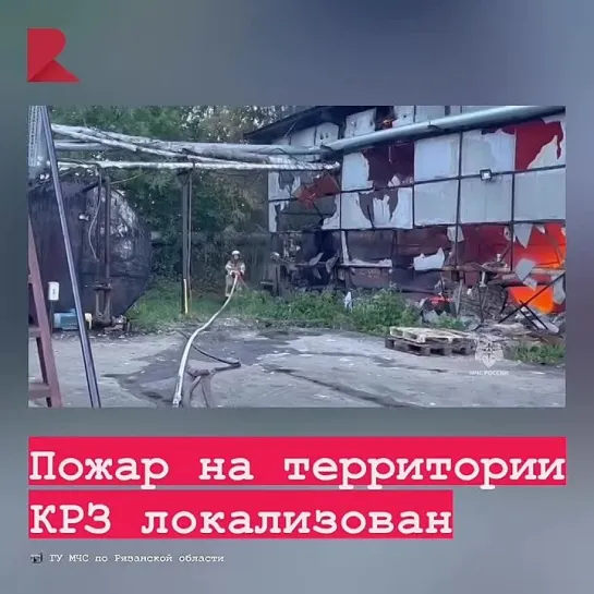 🧑‍🚒 Пожар на территории КРЗ локализован.