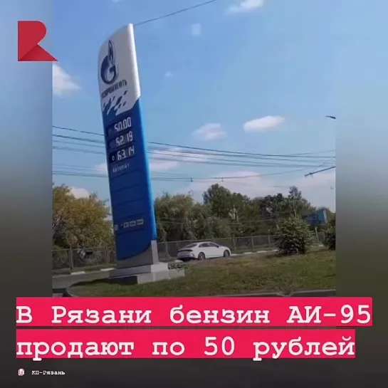 ⛽️ В Рязани бензин АИ-95 продают по 50 рублей.