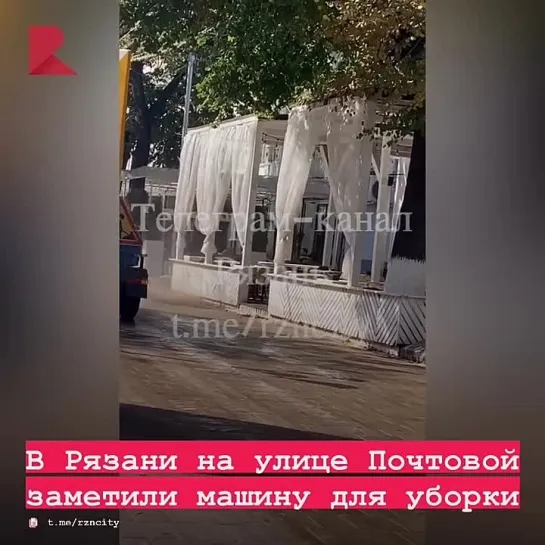 🧽 В Рязани на улице Почтовой заметили машину для уборки.