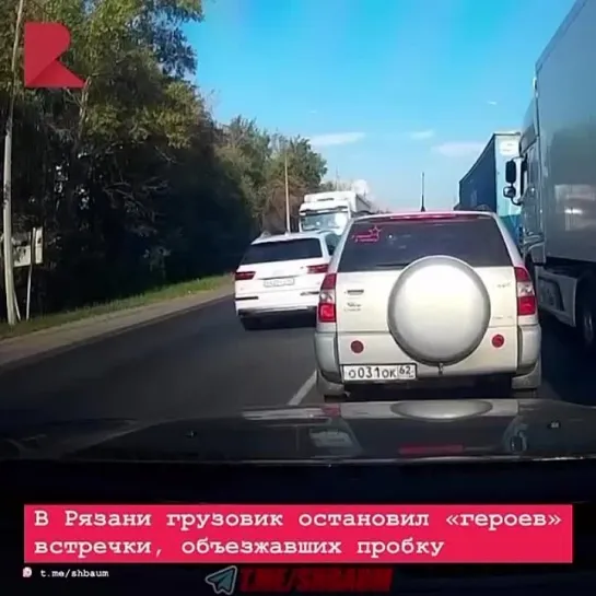 🚛 В Рязани двое торопыг, решивших объехать пробку по встречной полосе, столкнулись с решительным сопротивлением водителя грузови