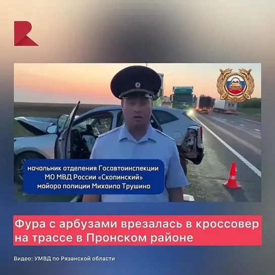 🚨🍉 Фура с арбузами врезалась в кроссовер на трассе в Пронском районе

По предварительной информации, 54-летний мужчина за рулем