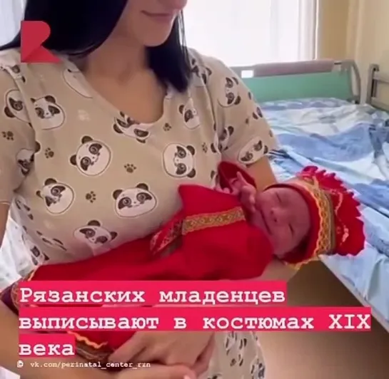 👩🏼‍🍼 В Рязанском перинатальном центре появилась новая традиция: новорожденных выписывают в стилизованных костюмах XIX века.