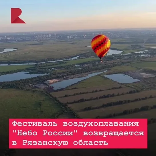 🎈 С 4 по 12 августа готовьтесь к захватывающему зрелищу - фестивалю воздухоплавания «Небо России»!